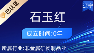 凌海市石山镇玉红石材加工厂