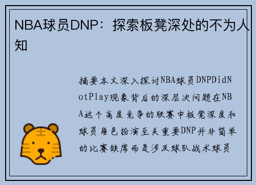 NBA球员DNP：探索板凳深处的不为人知