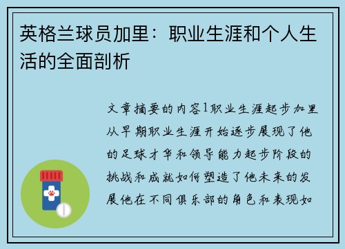 英格兰球员加里：职业生涯和个人生活的全面剖析