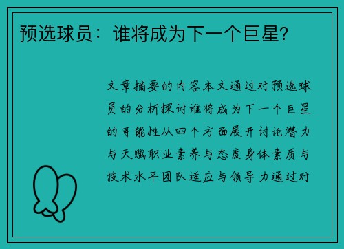 预选球员：谁将成为下一个巨星？