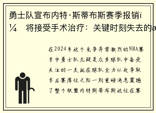 勇士队宣布内特·斯蒂布斯赛季报销，将接受手术治疗：关键时刻失去的战力