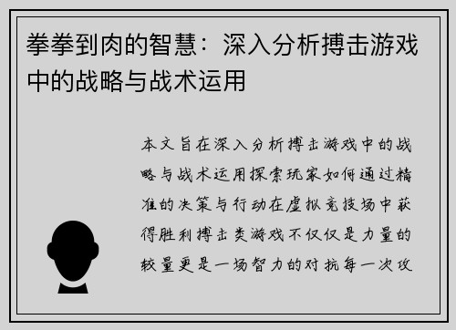 拳拳到肉的智慧：深入分析搏击游戏中的战略与战术运用