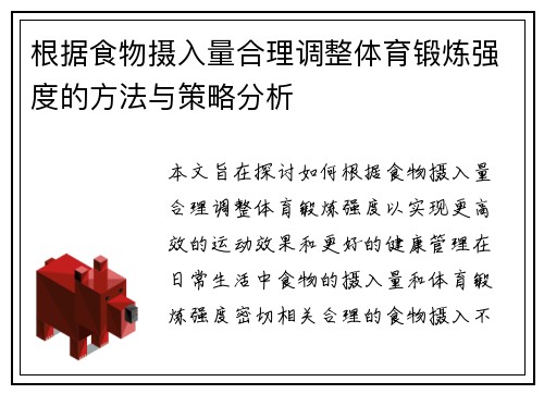 根据食物摄入量合理调整体育锻炼强度的方法与策略分析