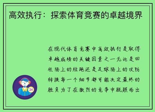 高效执行：探索体育竞赛的卓越境界