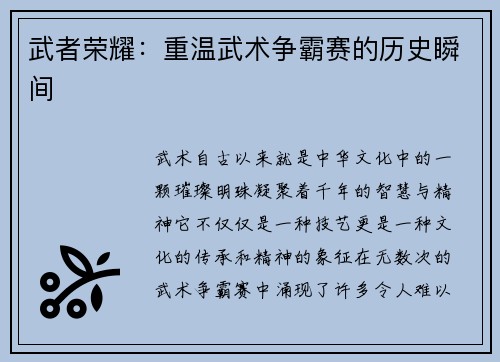 武者荣耀：重温武术争霸赛的历史瞬间