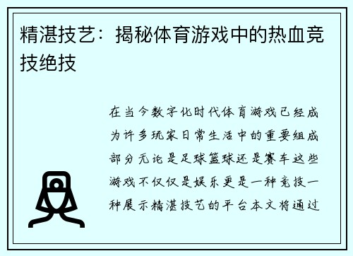 精湛技艺：揭秘体育游戏中的热血竞技绝技