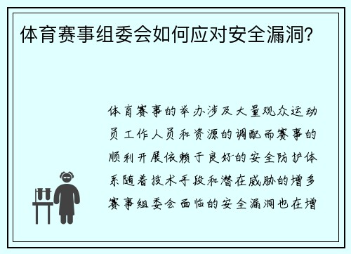 体育赛事组委会如何应对安全漏洞？