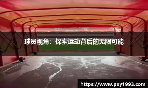 球员视角：探索运动背后的无限可能