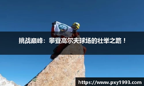 挑战巅峰：攀登高尔夫球场的壮举之路 !