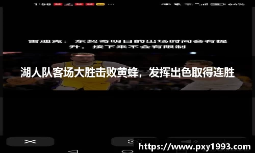 湖人队客场大胜击败黄蜂,发挥出色取得连胜